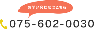 お問い合わせはこちら　TEL:075-602-0030