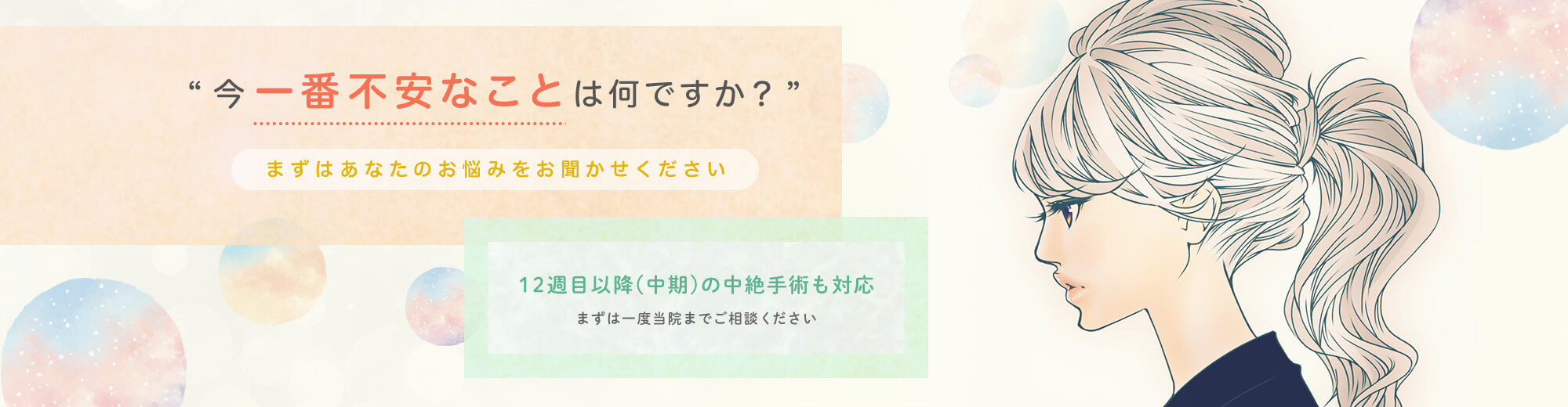 今一番不安なことは何ですか？まずはあなたのお悩みをお聞かせください