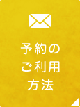 予約のご利用方法