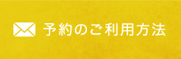 予約のご利用方法