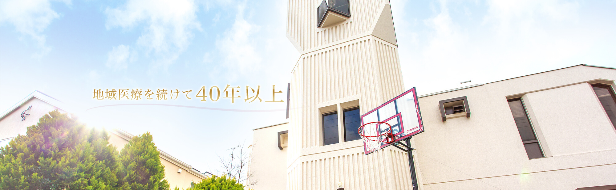 地域医療を続けて40年以上