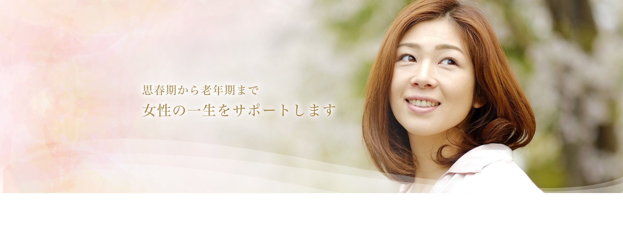 思春期から老年期まで女性の一生をサポートします