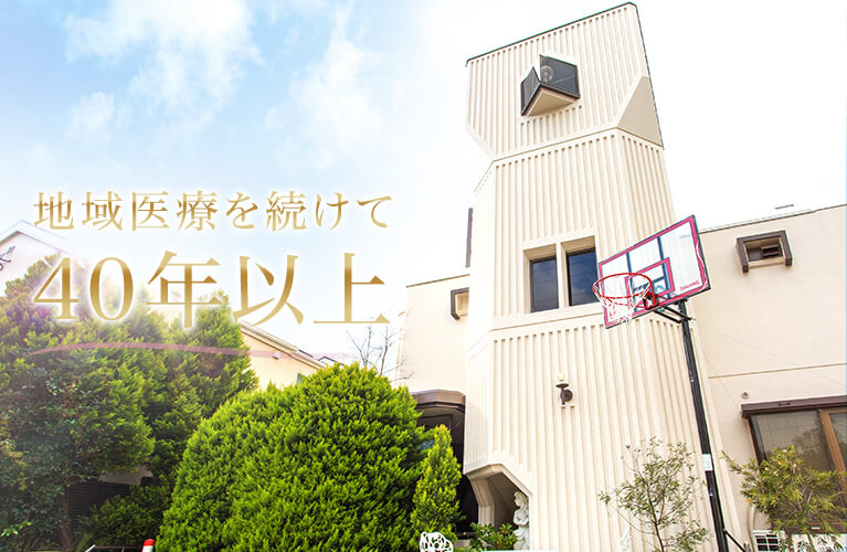 地域医療を続けて40年以上