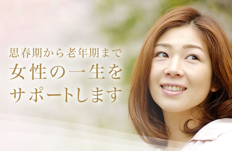 思春期から老年期まで女性の一生をサポートします
