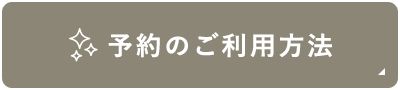 予約のご利用方法