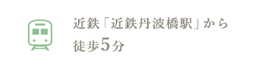 近鉄「近鉄丹波橋駅」から徒歩5分