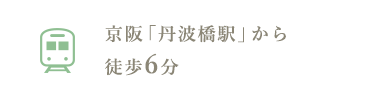 京阪「丹波橋駅」から徒歩6分