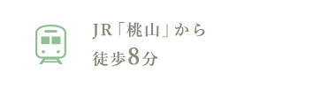 JR「桃山」から徒歩8分