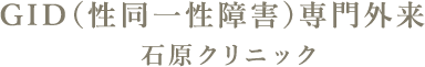 GID（性同一性障害）専門外来 石原クリニック