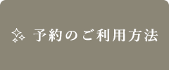 予約のご利用方法