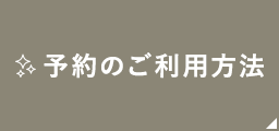 予約のご利用方法