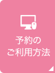 予約のご利用方法