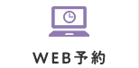 web予約