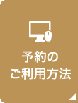 予約の利用方法