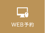 web予約