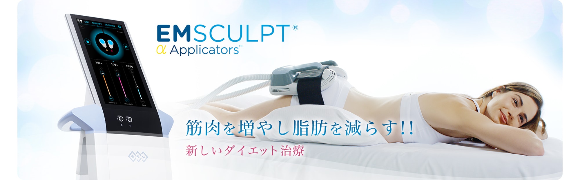 EMSCULPT®αApplicators™ 筋肉を増やし脂肪を減らす！！新しいダイエット治療