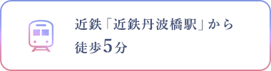 近鉄「近鉄丹波橋駅」から徒歩5分