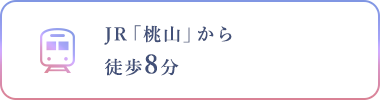 JR「桃山」から徒歩8分