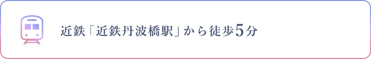 近鉄「近鉄丹波橋駅」から徒歩5分