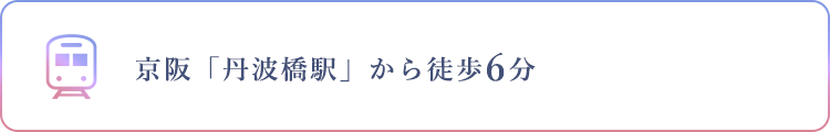 京阪「丹波橋駅」から徒歩6分