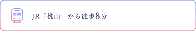 JR「桃山」から徒歩8分