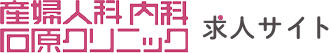 産婦人科内科石原クリニック求人サイト