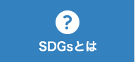 SDGsとは