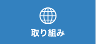 取り組み