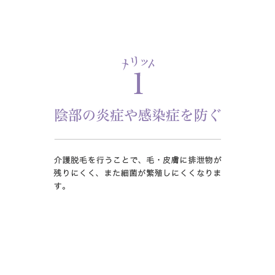 陰部の炎症や感染症を防ぐ