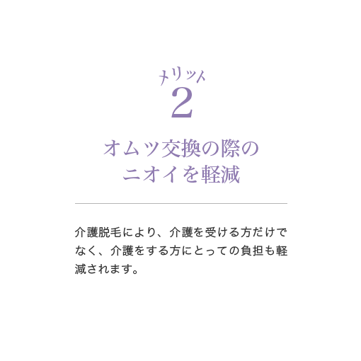 オムツ交換の際のニオイを軽減