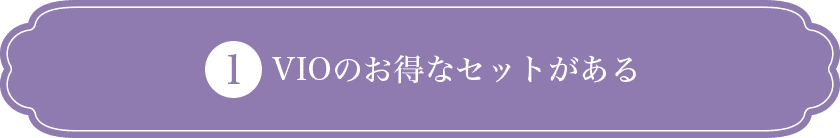 VIOのお得なセットがある