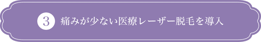 痛みが少ないレーザー脱毛