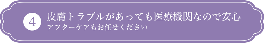 皮膚トラブルがあっても医療機関なので安心