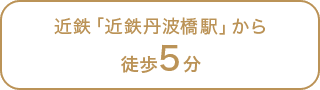 近鉄「近鉄丹波橋駅」から徒歩5分