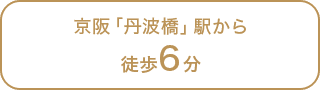 京阪「丹波橋」駅から徒歩6分