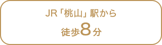 JR「桃山」駅から徒歩8分