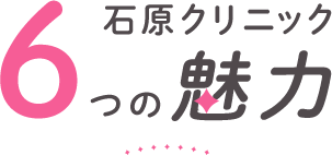 石原クリニック6つの魅力