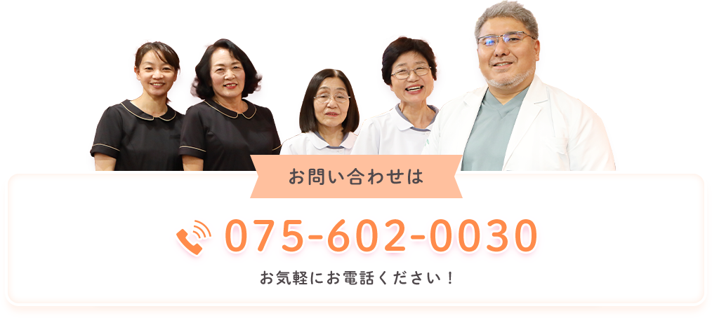 お問い合わせはTEL:075-602-0030お気軽にお電話ください！