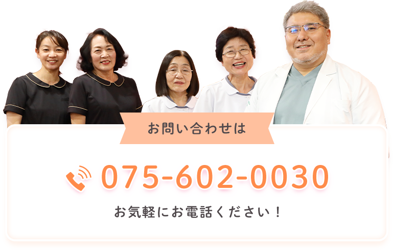 お問い合わせはTEL:075-602-0030お気軽にお電話ください！