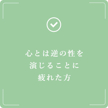 心とは逆の性を演じることに疲れた方