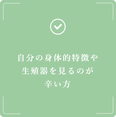 自分の身体的特徴や生殖器を見るのが辛い方