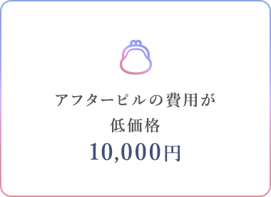 アフターピルの費用が低価格10,000円～