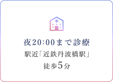 夜20:00まで診療 駅近「近鉄丹波橋駅」徒歩5分