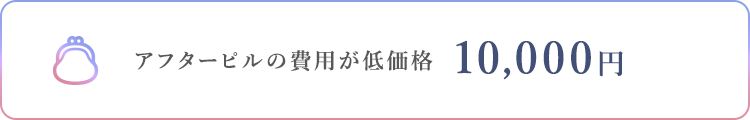 アフターピルの費用が低価格10,000円～