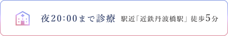 夜20:00まで診療 駅近「近鉄丹波橋駅」徒歩5分