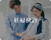 妊婦検診