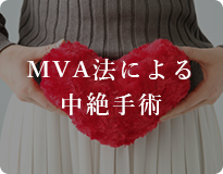 MVA法による中絶手術