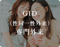 GID（性同一性外来）専門外来