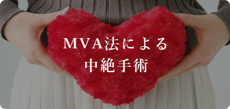 MVA法による中絶手術