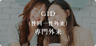 GID（性同一性外来）専門外来